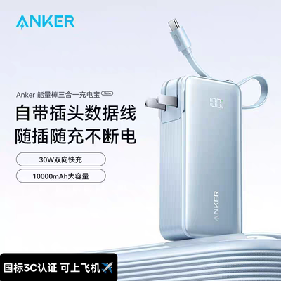 Anker安克三合一能量棒Plus自带线充电宝充电器移动电源正品A1637