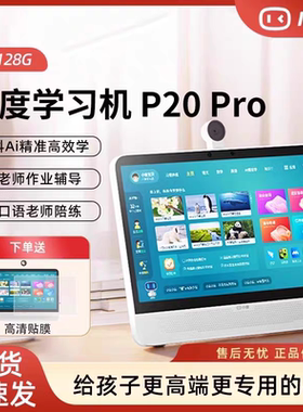 小度学习机P20pro护眼大屏智能学习平板高思儿童早教机英语学习机