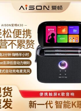 AISON爱畅K30户外便携式点歌机家庭ktv点歌系统k歌音响套装长续航