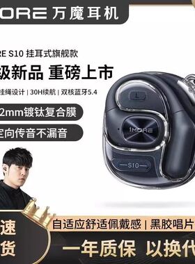 1MORE/万魔 S10蓝牙耳机无线挂耳式开放式不入耳运动跑步2025新款