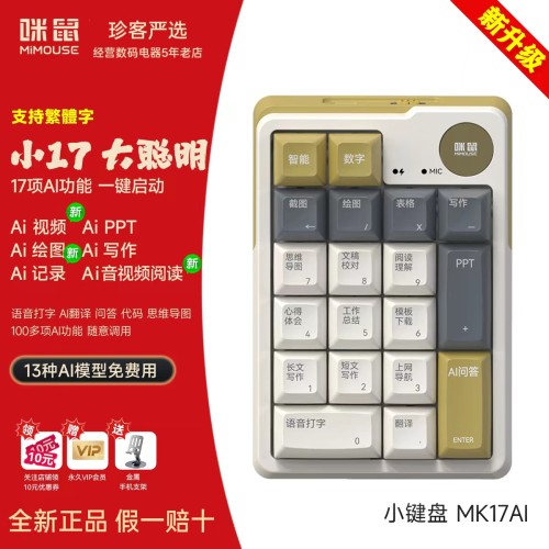咪鼠MK17 AI智能小键盘AI视频PPT绘图语音打字翻译可升级蓝牙无线