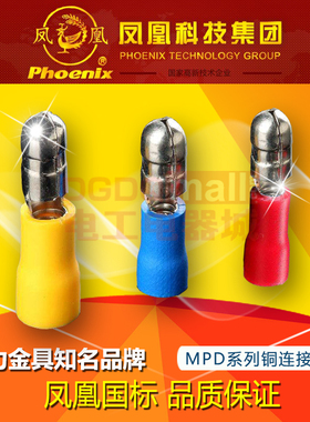凤凰国标MPD5.5-195冷压预绝缘护套黄色黄铜子弹头接线公头500只