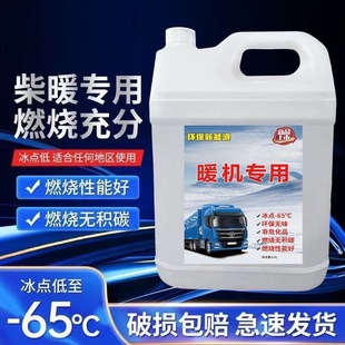 柴暖专用油柴暖油驻车加热暖风油代替柴暖油零下-65度不会冻