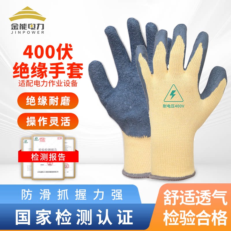 金能电力400v低压绝缘手套380v电工手套防电带电作业灵活防滑耐磨
