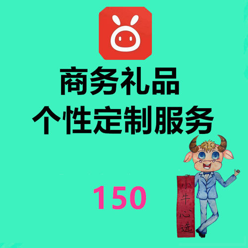 小牛心选 小牛96服务 商务礼品个性定制服务150