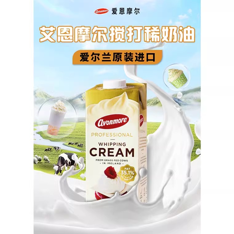 爱尔兰艾恩摩尔淡奶油35.1%动物性稀奶油面包甜点烘焙家用食品原