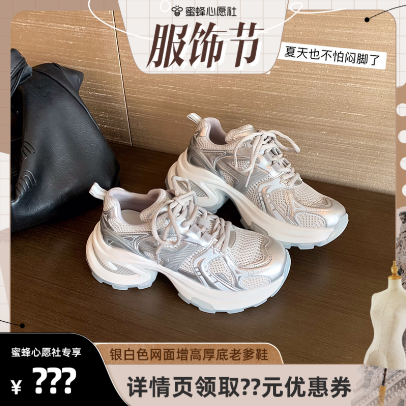 【心愿服饰节】苏茵茵银白色网面增高厚底运动休闲鞋女老爹鞋