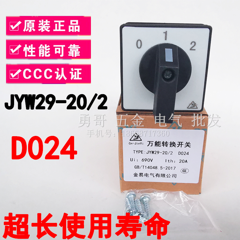 原装正品配电箱线路转换开关 JYW29-20/2 D024 银触点 质保二年