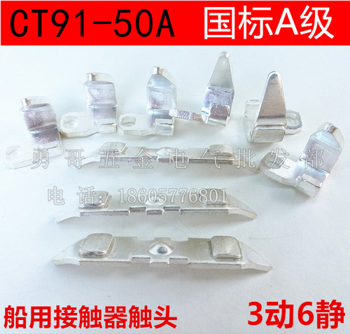 船用交直流接触器触头组 CT91-50A 380V 国标A级 3动6静全银触点