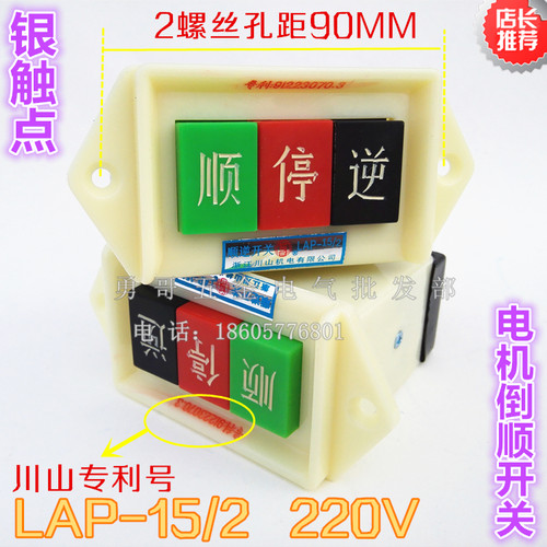川山电机顺逆停压扣开关LAP-15/2/3炒货机正反转按钮银触点高品质