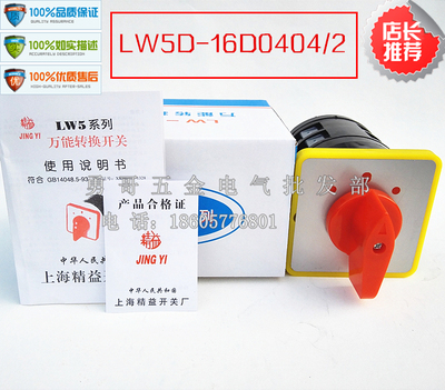 万能转换开关LW5D-16D0404/2 机床电机控制开关16A500V 质保2年