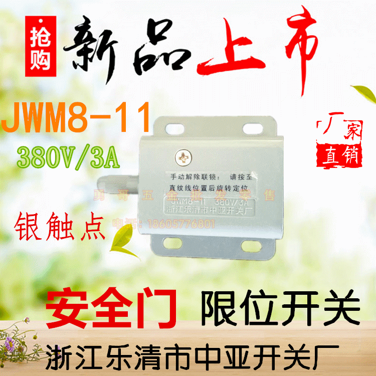 机电安全门限位开关JWM8-11手动控制银点380V/3A银触点