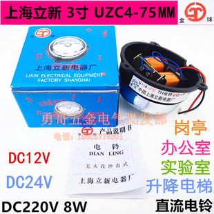 工厂学校岗亭工地升降机用直流报警电铃3寸UZC4 75TH铜线圈12V24V