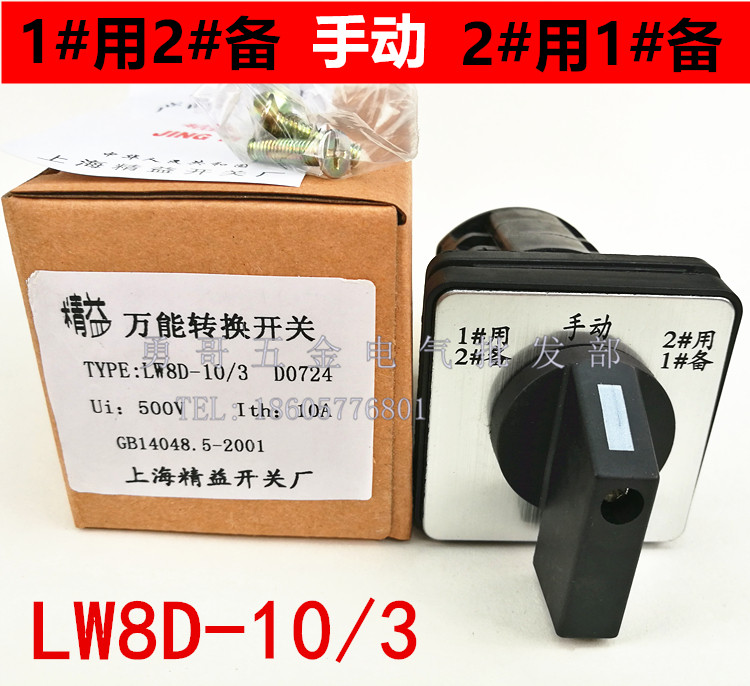 水泵电动机开关lw8d-10/3 d0724 1#用2#备 手动 2#用1#备 银触点
