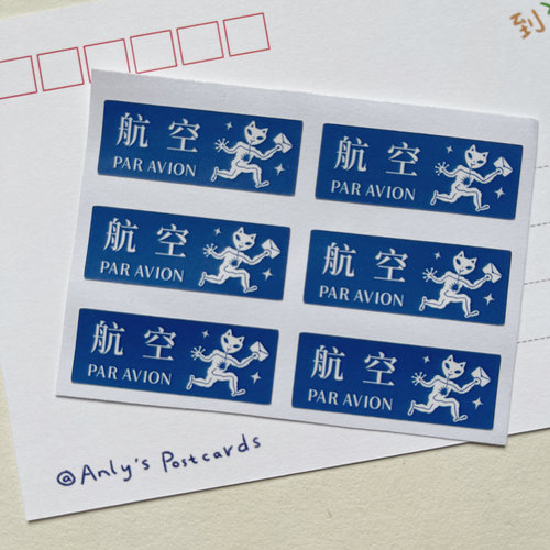 anly外星人｜航空贴postcrossing 国际明信片 航空标签 贴纸 搞笑