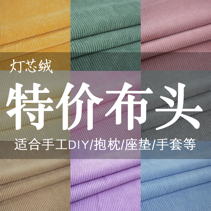 纯色灯芯绒布料条绒外套服装衬衫棉袄沙发丝绒面料清仓处理布头