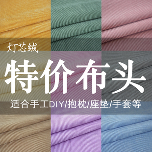 纯色灯芯绒布料条绒外套服装衬衫棉袄沙发丝绒面料清仓处理布头