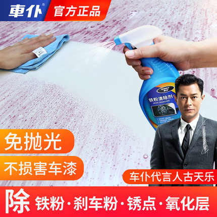 车仆汽车漆面铁粉去除剂轮廓去污除锈去黄点黑点白车氧化去污车液