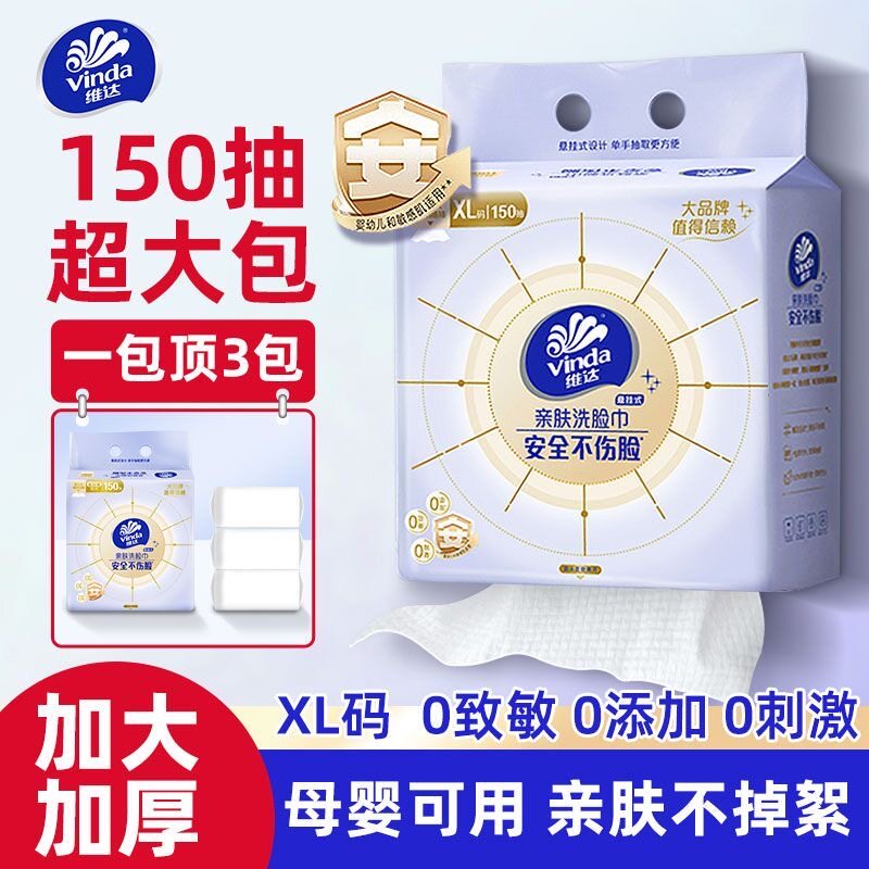 维达挂抽洗脸巾150抽加厚XL