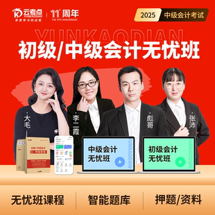 云考点2025年初 中级会计职称网课视频教材实务财管经济法真题课