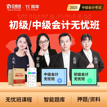 云考点2025年初/中级会计职称网课视频教材实务财管经济法真题课