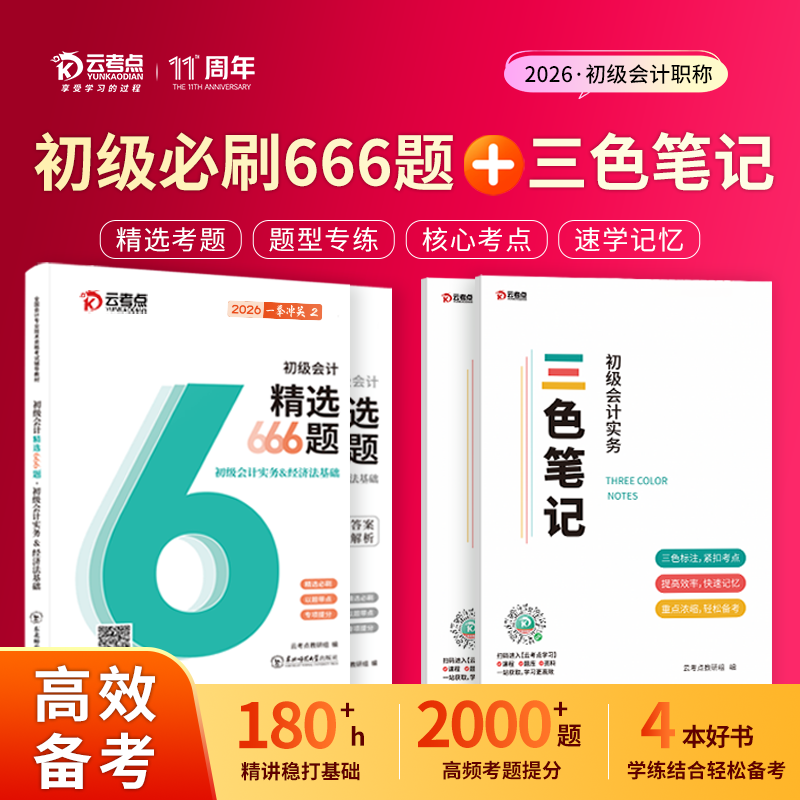 初级会计三色笔记必刷题送课程+电子题库