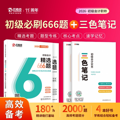 【云考点】2026初级会计职称考试三色笔记必刷题资料官方教材题库