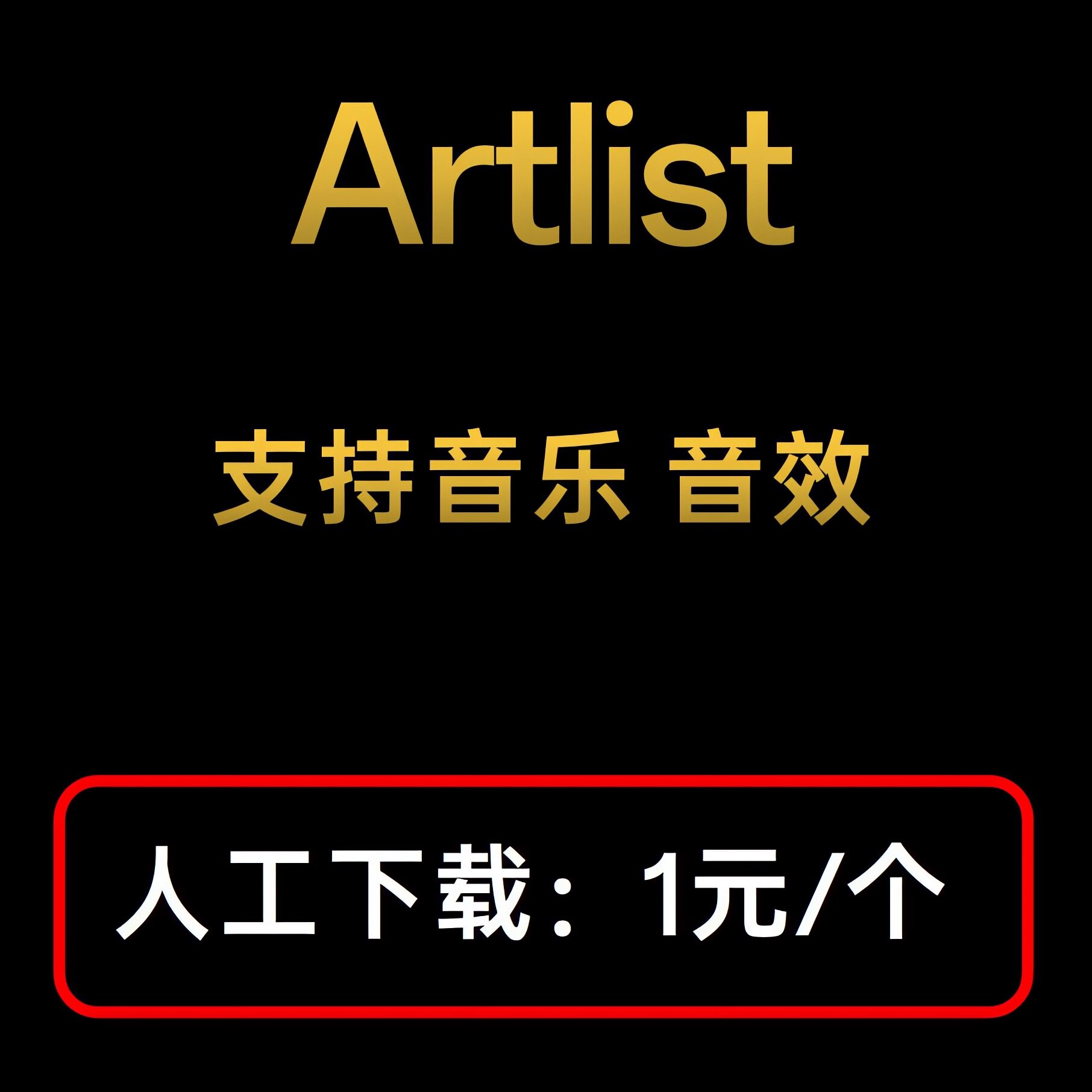 artlist音频音效代下载