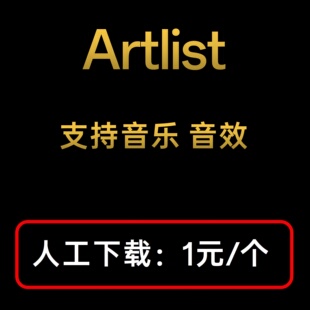 artlist代下载 音频音效 无损 bgm 背景音乐 原声文件素材代下