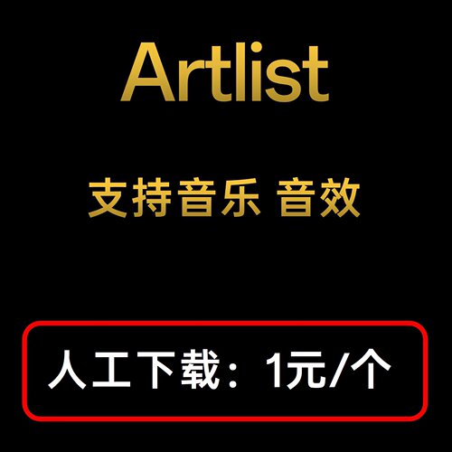 artlist音频音效代下载