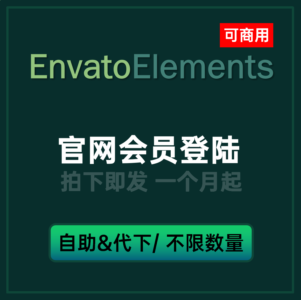 envato elements 会员自助下载设计素材 envatoelements官网直下