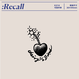 草本半永久防水持久果汁纹身贴不掉色 个性 可爱炸弹 撤回recall