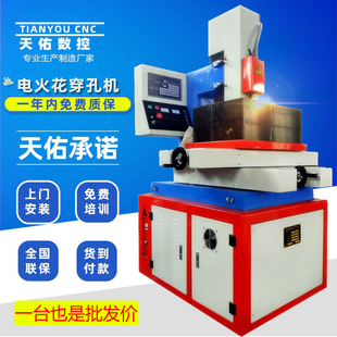 天佑数控厂家直销 线切割机 新款高速高频电火花穿孔机 打孔机
