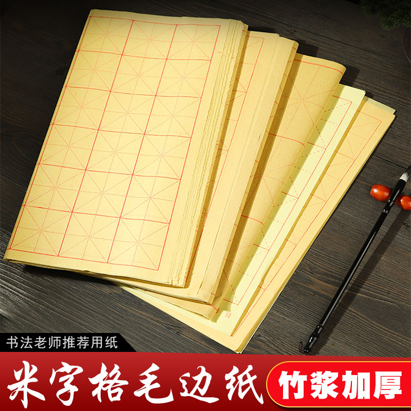 卫庄学生毛边纸宣纸米字格书法专用纸初学练字毛笔书法练习纸草纸