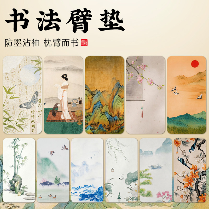 卫庄国风书法臂垫防墨防沾袖枕图片
