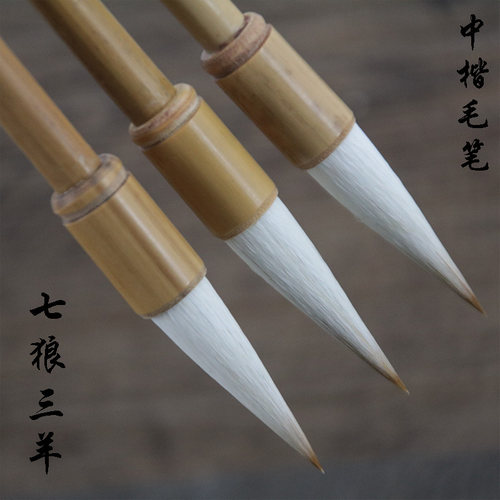 七狼三羊毛笔收峰自如竹杆狼羊兼毫毛笔欧柳颜赵中楷书中楷书毛笔