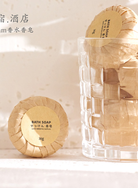 高档民宿酒店 30g香水香皂 星级宾馆专用一次性圆形小香皂小肥皂