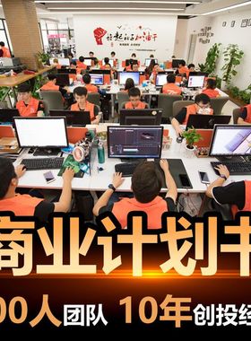 撰写商业计划书代做路演ppt项目创业融资策划方案可行性研究报告