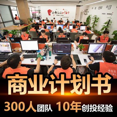 撰写商业计划书代做路演ppt项目创业融资策划方案可行性研究报告