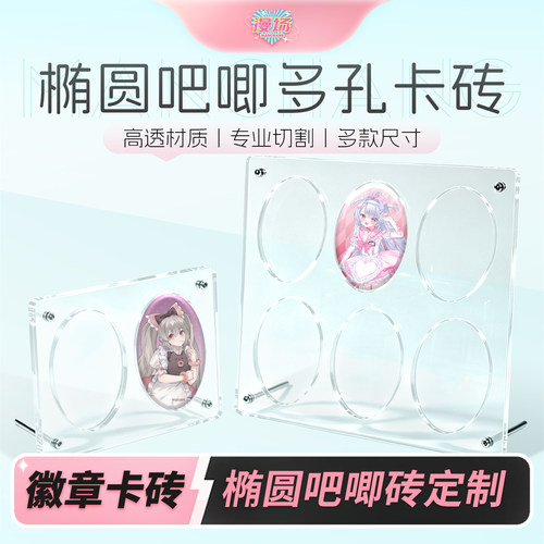 椭圆形吧唧展示架亚克力卡砖谷美动漫徽章收纳盒透明防尘多款尺寸