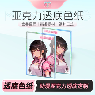 漫场亚克力透底色纸定制二次元动漫周边无底色纸展示框定制订做