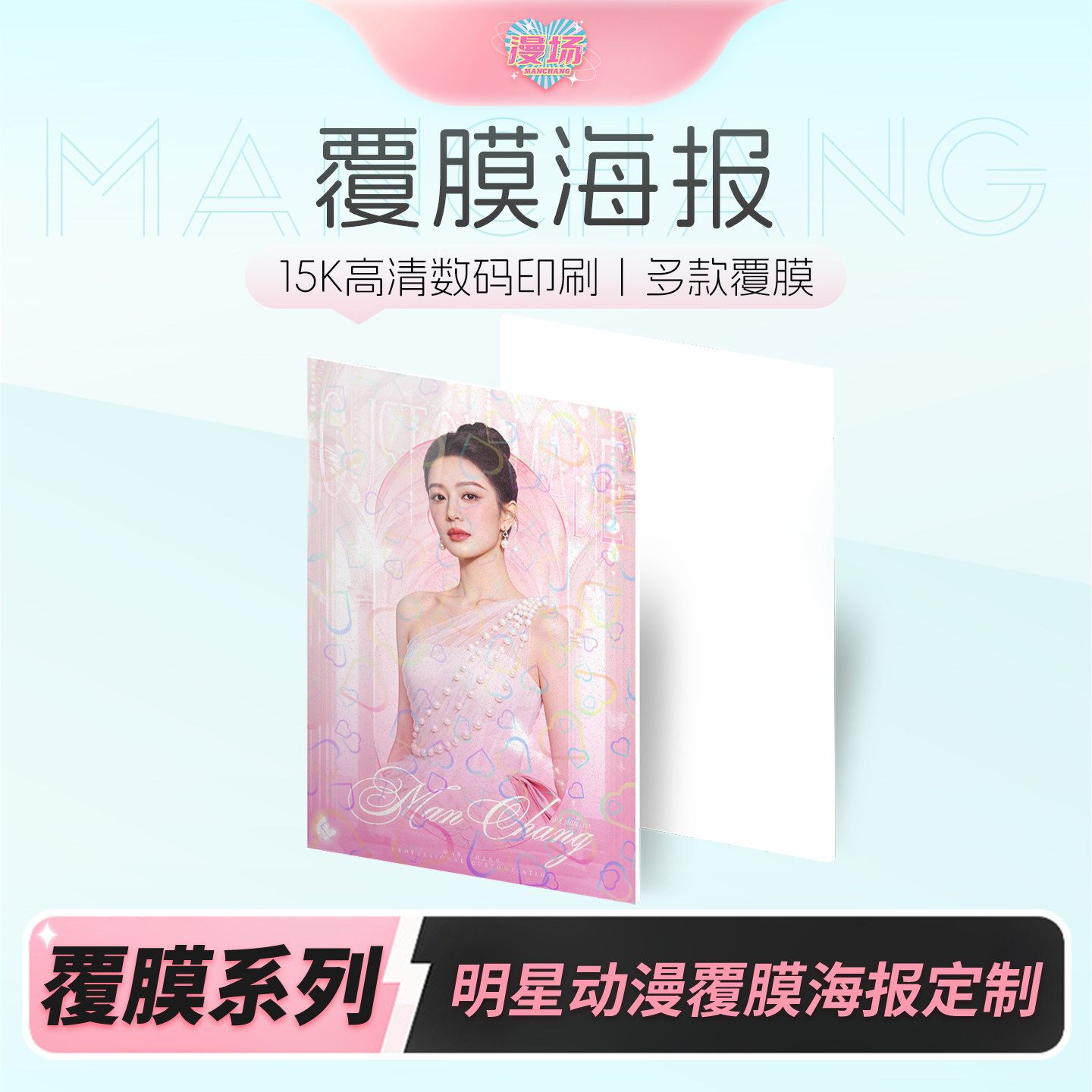 漫场海报墙贴定制铜版纸覆膜