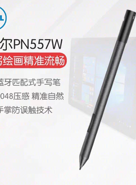 戴尔5285 5290 7390 PN557W有源手写笔 7200 7390 9570蓝牙触控笔
