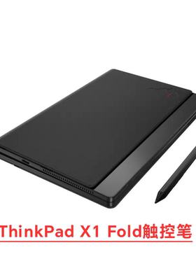 ThinkPad X1 Fold触控笔手写笔 原装联想 TYPE-C充电款 4096压感