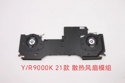 拯救者 Y9000K R9000K 2021款 散热风扇5H40S20347 5H40S20293