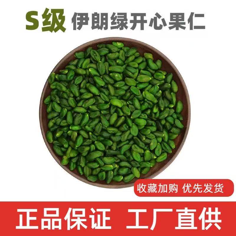 伊朗进口 绿开心果仁100g 原味生去壳散装绿色开心果烘焙糕点装饰