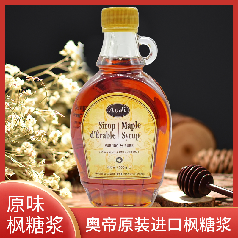 烘焙原料 奥帝加拿大原装进口枫糖浆 原味枫糖 枫叶枫树糖浆250ml