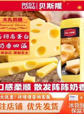 新品贝斯隆荷兰进口Emmental埃曼塔大孔奶酪原制芝士即食干酪
