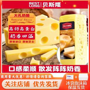 新品贝斯隆荷兰进口Emmental埃曼塔大孔奶酪原制芝士即食干酪