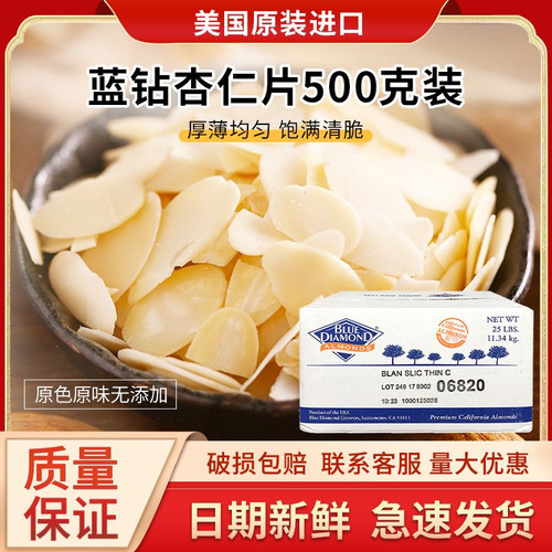 美国进口 蓝钻杏仁片烘焙原料 500g装巴旦木片 面包蛋糕装饰